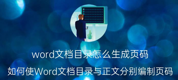 word文档目录怎么生成页码 如何使Word文档目录与正文分别编制页码？